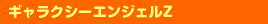 �M�����N�V�[�G���W�F���y