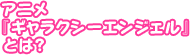 �A�j���w�M�����N�V�[�G���W�F���x�Ƃ́H
