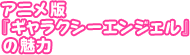 �A�j���Łw�M�����N�V�[�G���W�F���x�̖���