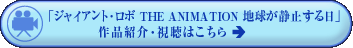 �u�W���C�A���g����{�@THE ANIMATION�@�n�����Î~������v�̍�i�Љ�E�����͂�����