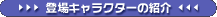 �o��L�����N�^�[�̏Љ�
