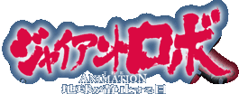 �W���C�A���g�E���{�@THE ANIMATION�@�n�����Î~�����