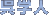 呉学人