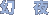 幻 夜