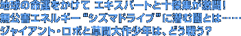 �n���̖��^�������� �G�L�X�p�[�g�Ə\���W�������I�����Q�G�l���M�[�g�V�Y�}�h���C�u�h�ɐ��ވłƂ́c�c�W���C�A���g�E���{�Ƒ��ԑ�쏭�N�́A�ǂ��키�H