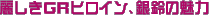 �킵��GR�q���C���A���̖���