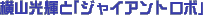 ���R���P�Ɓu�W���C�A���g���{�v