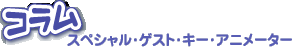 �R�����@�X�y�V�����E�Q�X�g�E�L�[�E�A�j���[�^�[