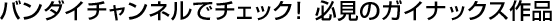 �o���_�C�`�����l���Ń`�F�b�N�I �K���̃K�C�i�b�N�X��i