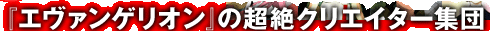 �w�G���@���Q���I���x�̒���N���G�C�^�[�W�c