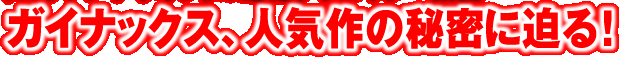�K�C�i�b�N�X�A�l�C��̔閧�ɔ���I