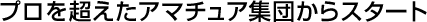 �v���𒴂����A�}�`���A�W�c����X�^�[�g