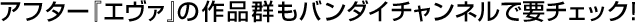 �A�t�^�[�w�G���@�x�̍�i�Q���o���_�C�`�����l���ŗv�`�F�b�N�I