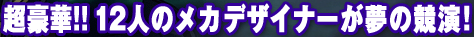 ������!! �P�Q�l�̃��J�f�U�C�i�[�����̋����I�M�K���e�B�b�N�E�t�B�M���A�O��Љ�