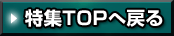 ���WTOP�֖߂�