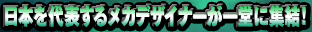 ���{���\���郁�J�f�U�C�i�[���ꓰ�ɏW���I