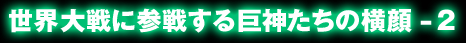 ���E���ɎQ�킷�鋐�_�����̉���-2
