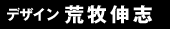 デザイン:荒牧伸志