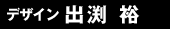 デザイン:出渕 裕