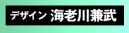 デザイン:海老川兼武