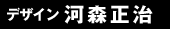 デザイン:河森正治