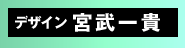 デザイン:宮武一貴