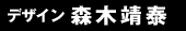デザイン:森木靖泰