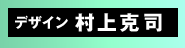 デザイン:村上克司