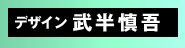 デザイン:武半慎吾