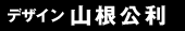 デザイン:山根公利