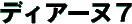 �f�B�A�[�k�V