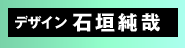 デザイン:石垣純哉