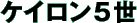 �P�C�����T��