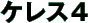 �P���X�S