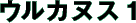 �E���J�k�X�P
