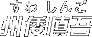 �B�`�T��i���� ���񂲁j