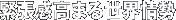 緊張感高まる世界情勢