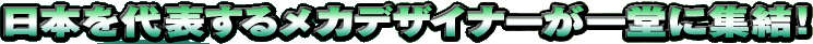 ���{���\���郁�J�f�U�C�i�[���ꓰ�ɏW���I