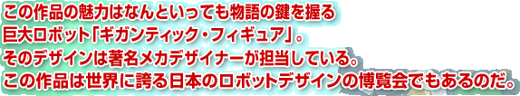 ���̍�i�̖��͂͂Ȃ�Ƃ����Ă�����̌������鋐�働�{�b�g�u�M�K���e�B�b�N�E�t�B�M���A�v�B���̃f�U�C���͒������J�f�U�C�i�[���S�����Ă���B���̍�i�͐��E�Ɍւ���{�̃��{�b�g�f�U�C���̔�����ł�����̂��B������!!12�l�̃��J�f�U�C�i�[�����̋����I