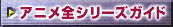 �A�j���S�V���[�Y�K�C�h