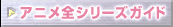 �A�j���S�V���[�Y�K�C�h
