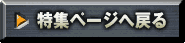 特集ページへ戻る