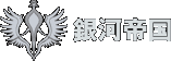 銀河帝国
