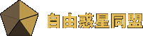自由惑星同盟