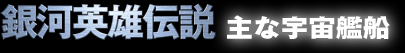 銀河英雄伝説 主な宇宙艦船