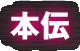 本伝