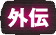 �O�`