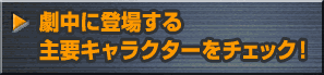 �����ɓo�ꂷ���v�L�����N�^�[���`�F�b�N�I