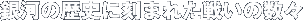 ��̗͂��j�ɍ��܂ꂽ�킢�̐��X