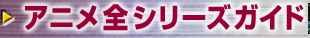 アニメ全シリーズガイド